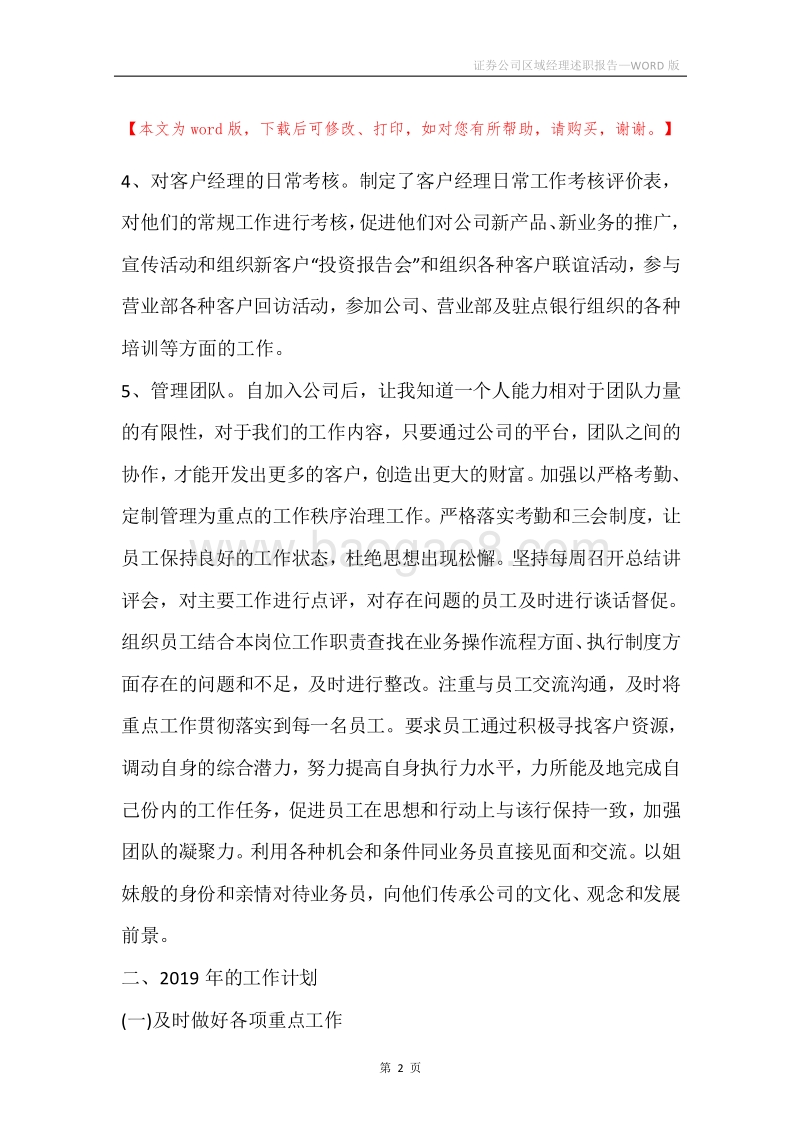 证券公司区域经理述职报告.docx_第2页