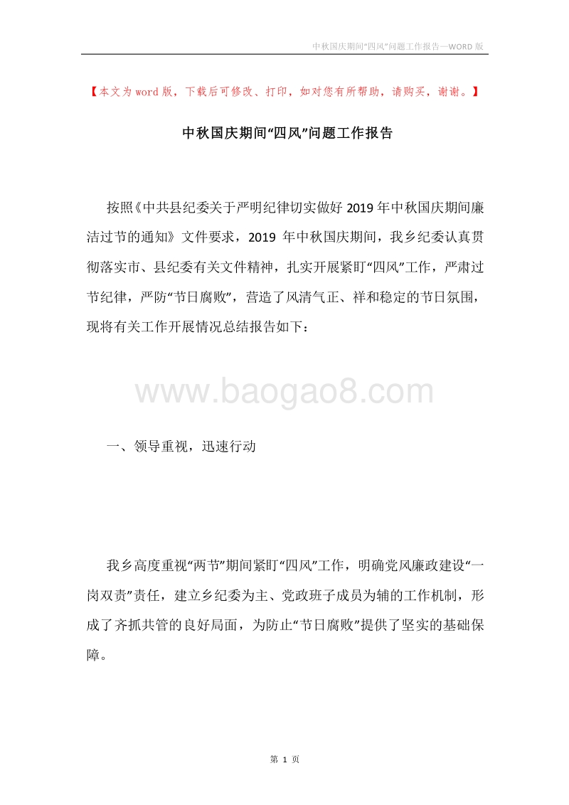 中秋国庆期间“四风”问题工作报告.docx_第1页