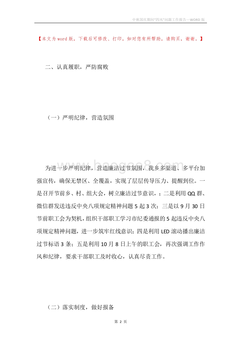 中秋国庆期间“四风”问题工作报告.docx_第2页