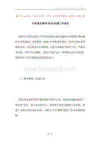 中秋国庆期间“四风”问题工作报告.docx