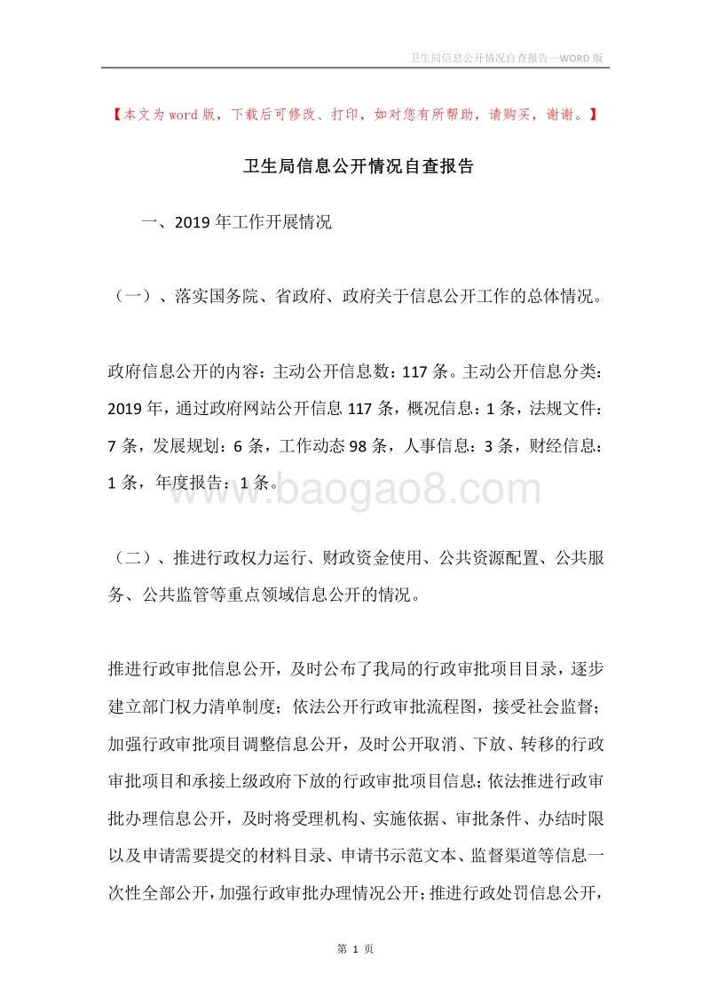 卫生局信息公开情况自查报告.docx_第1页