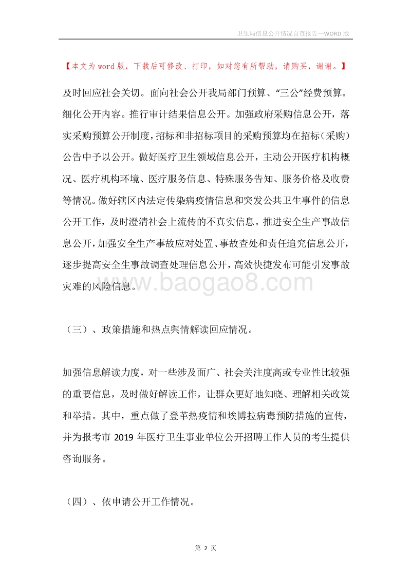 卫生局信息公开情况自查报告.docx_第2页