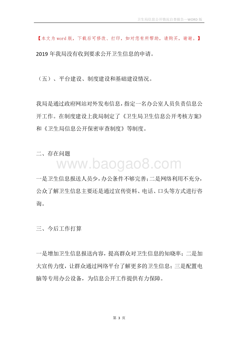 卫生局信息公开情况自查报告.docx_第3页