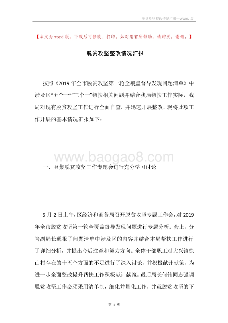 脱贫攻坚整改情况汇报.docx_第1页