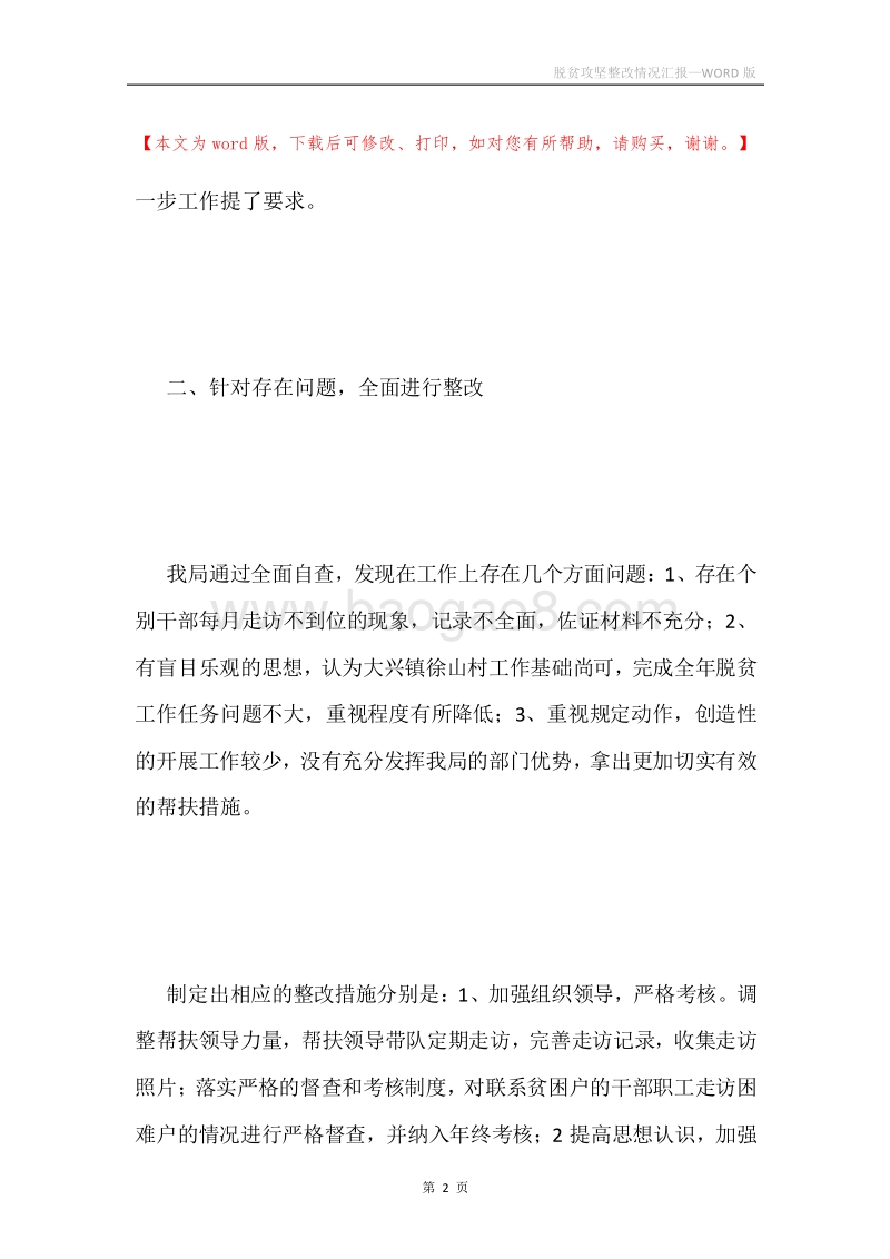 脱贫攻坚整改情况汇报.docx_第2页