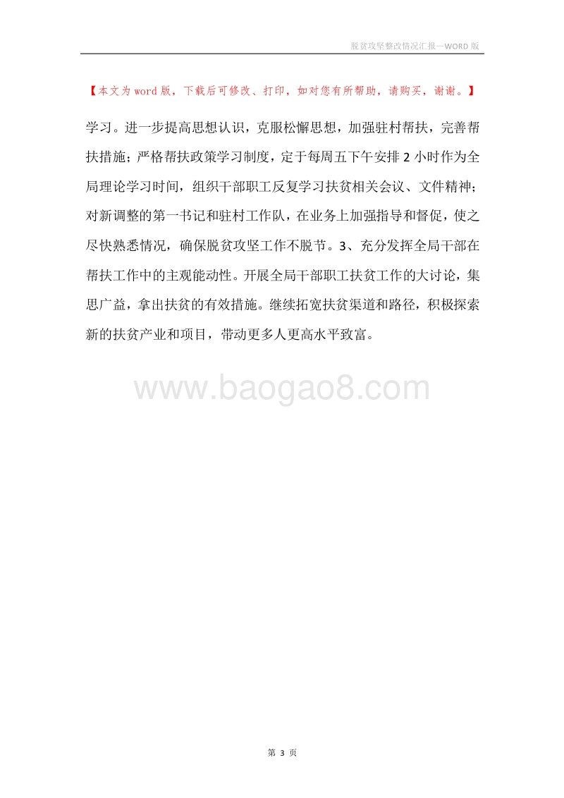 脱贫攻坚整改情况汇报.docx_第3页