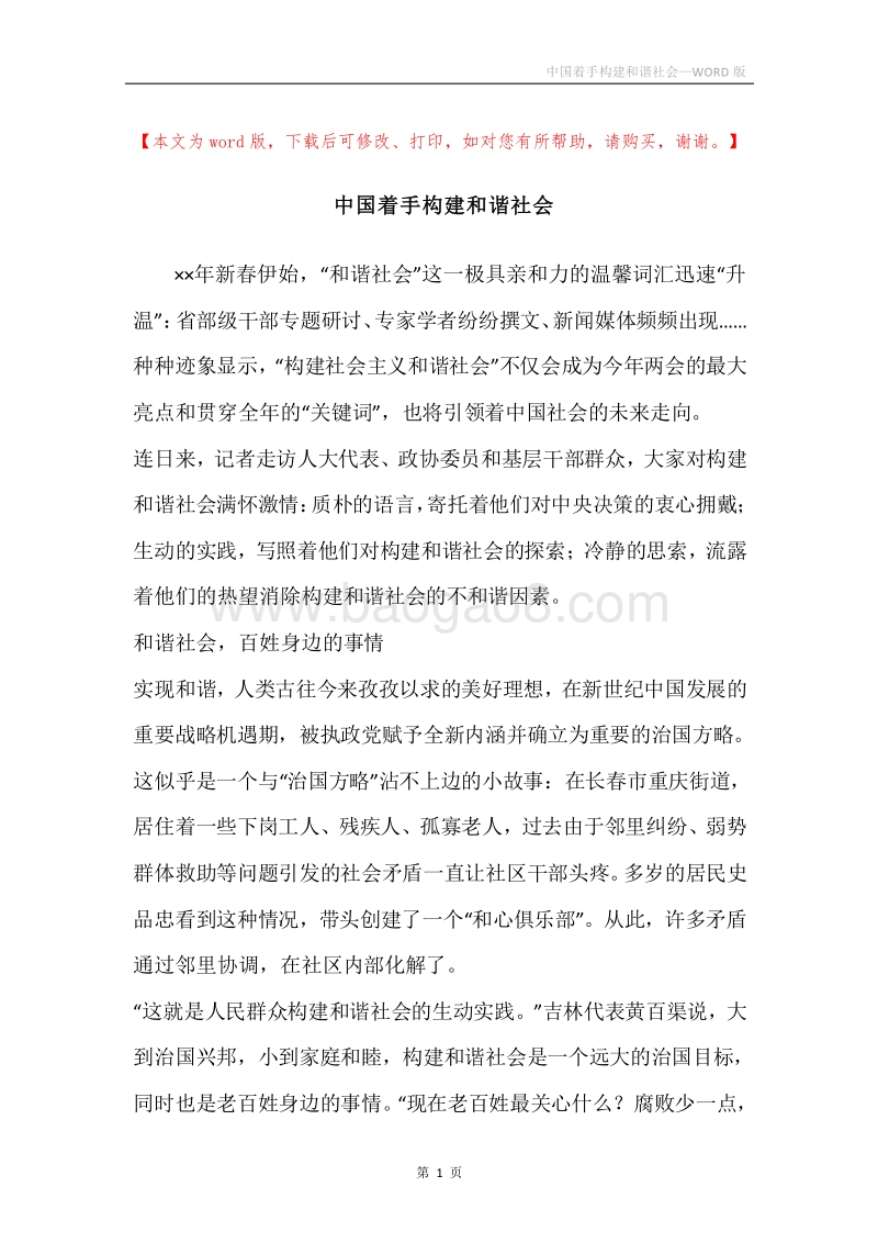 中国着手构建和谐社会.docx_第1页
