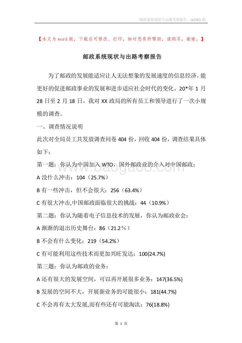 邮政系统现状与出路考察报告.docx_第1页