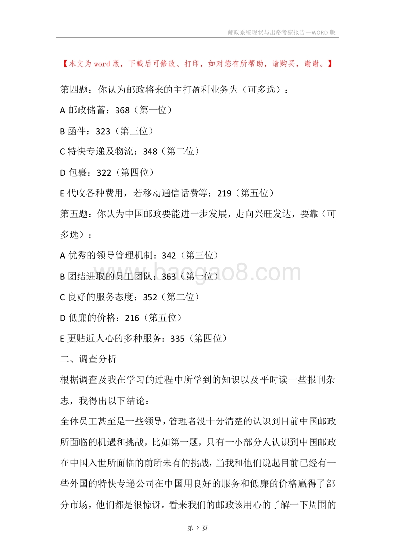 邮政系统现状与出路考察报告.docx_第2页