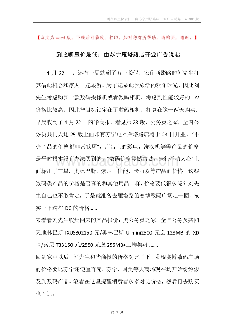 到底哪里价最低：由苏宁雁塔路店开业广告说起.docx_第1页