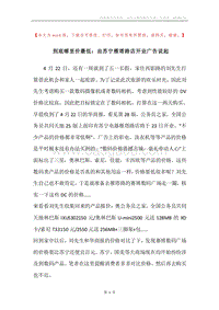 到底哪里价最低：由苏宁雁塔路店开业广告说起.docx