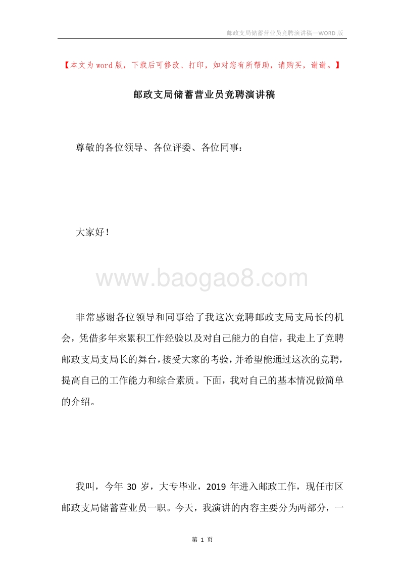 邮政支局储蓄营业员竞聘演讲稿.docx_第1页