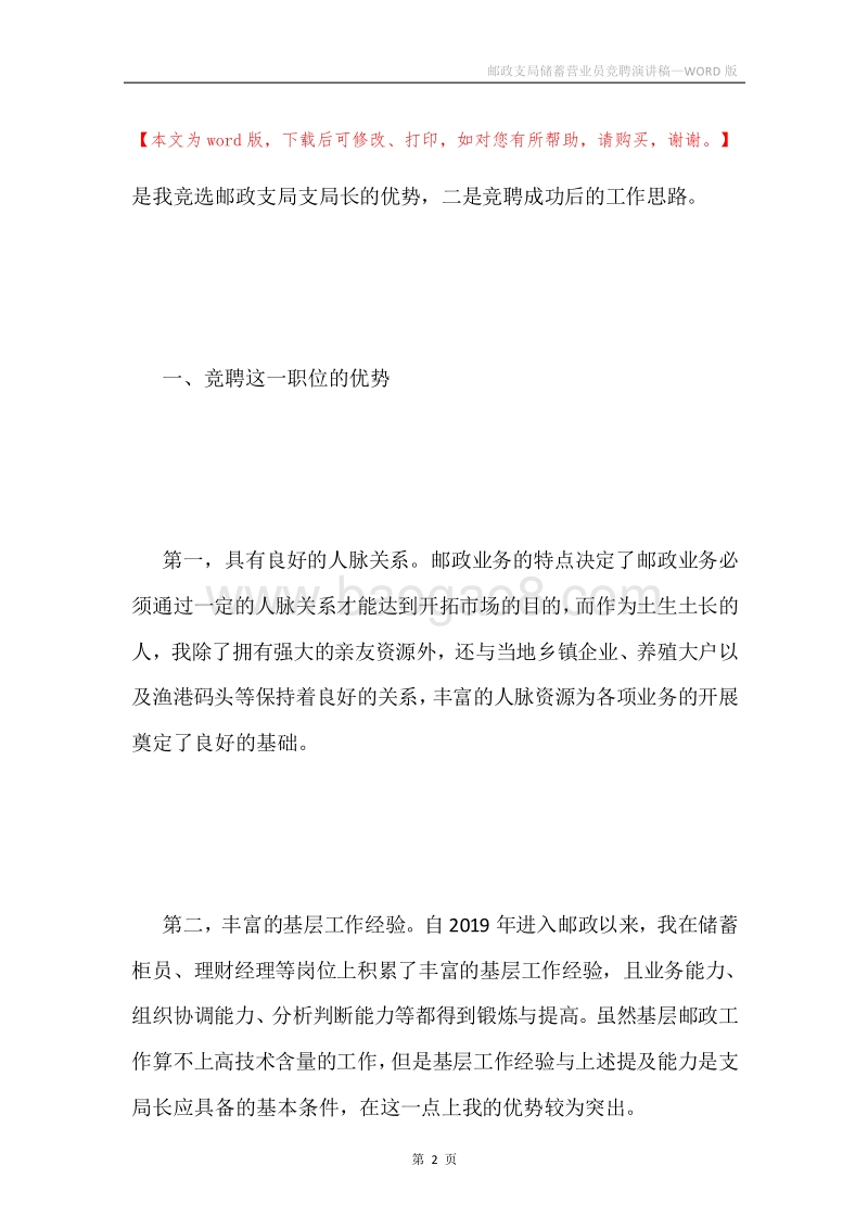 邮政支局储蓄营业员竞聘演讲稿.docx_第2页