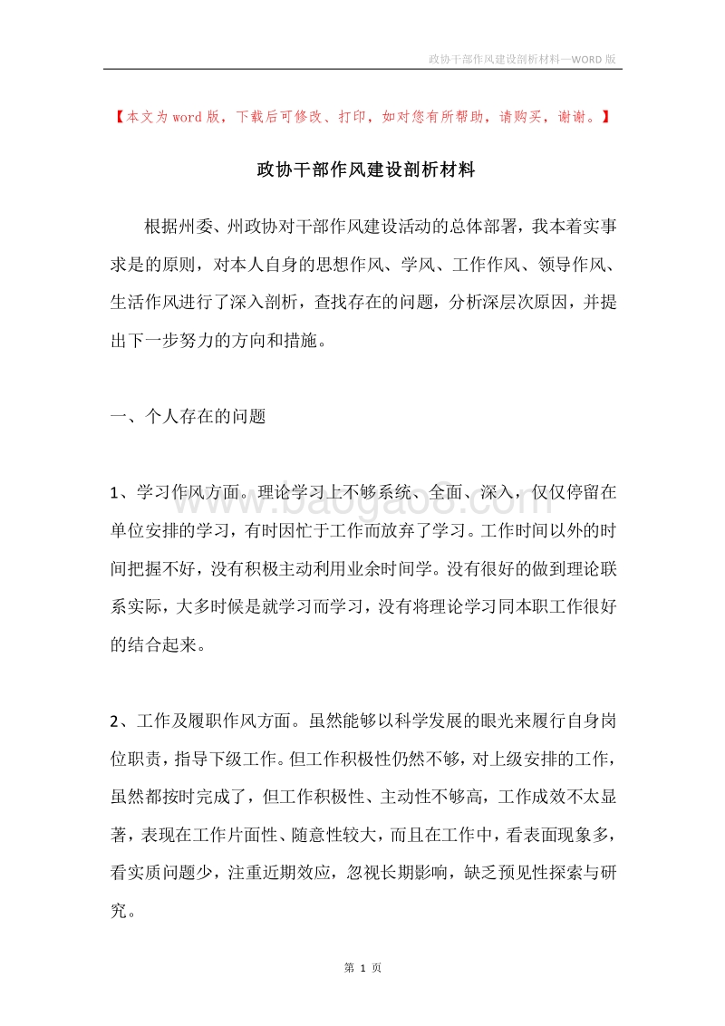 政协干部作风建设剖析材料.docx_第1页