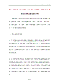 政协干部作风建设剖析材料.docx