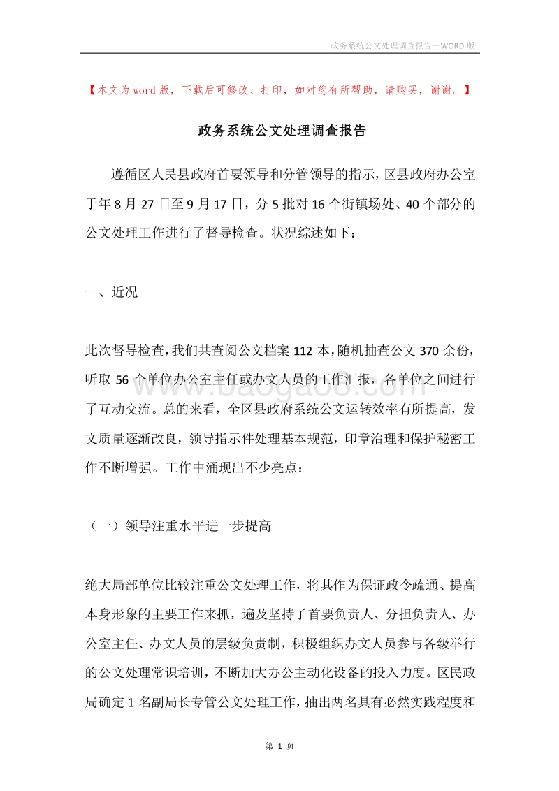 政务系统公文处理调查报告.docx_第1页