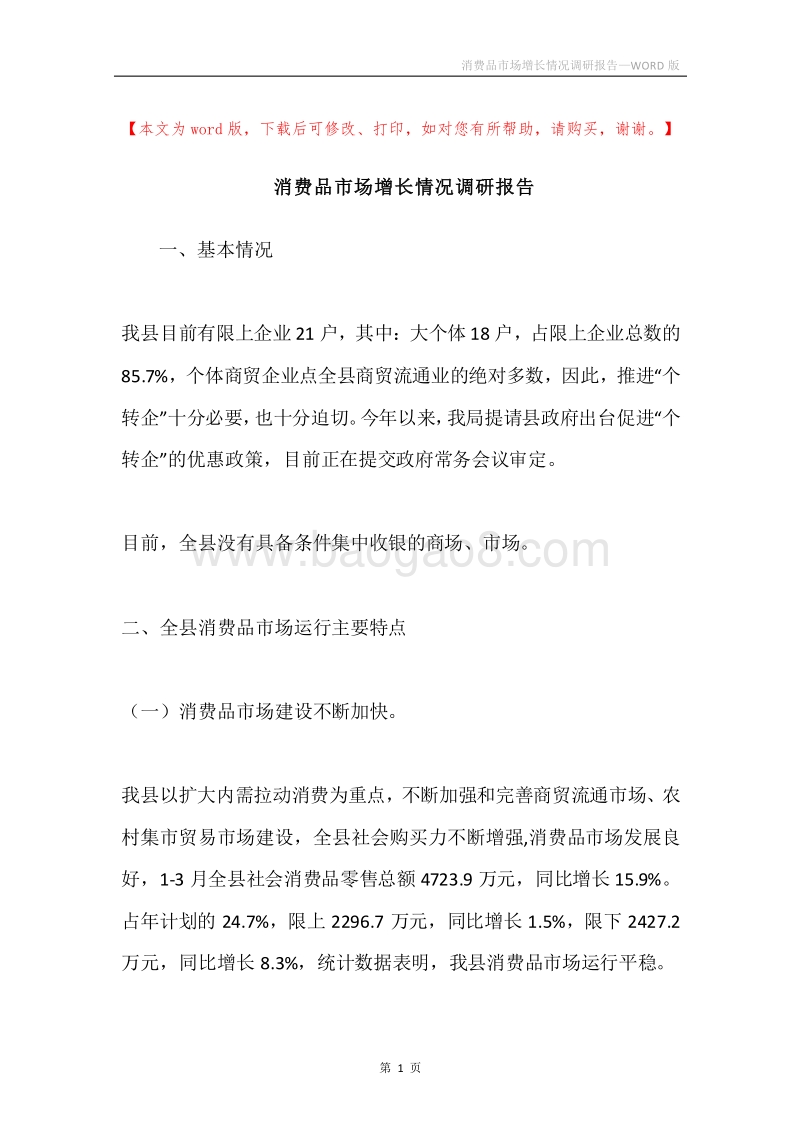 消费品市场增长情况调研报告.docx_第1页