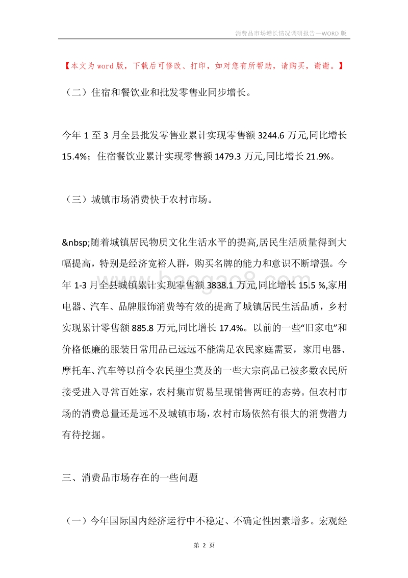 消费品市场增长情况调研报告.docx_第2页