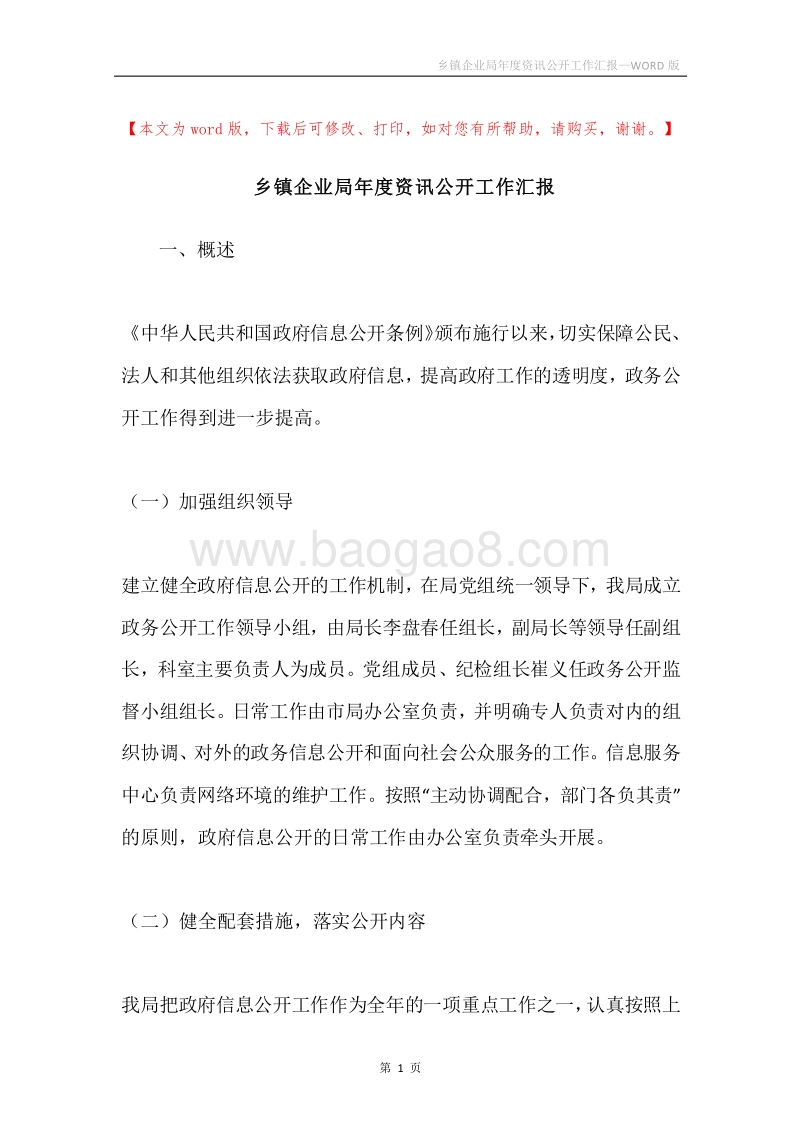 乡镇企业局年度资讯公开工作汇报.docx_第1页