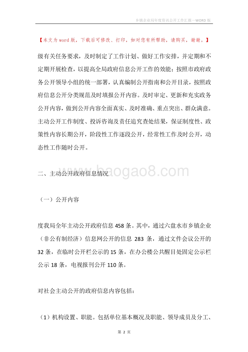 乡镇企业局年度资讯公开工作汇报.docx_第2页