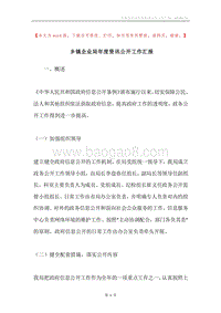 乡镇企业局年度资讯公开工作汇报.docx