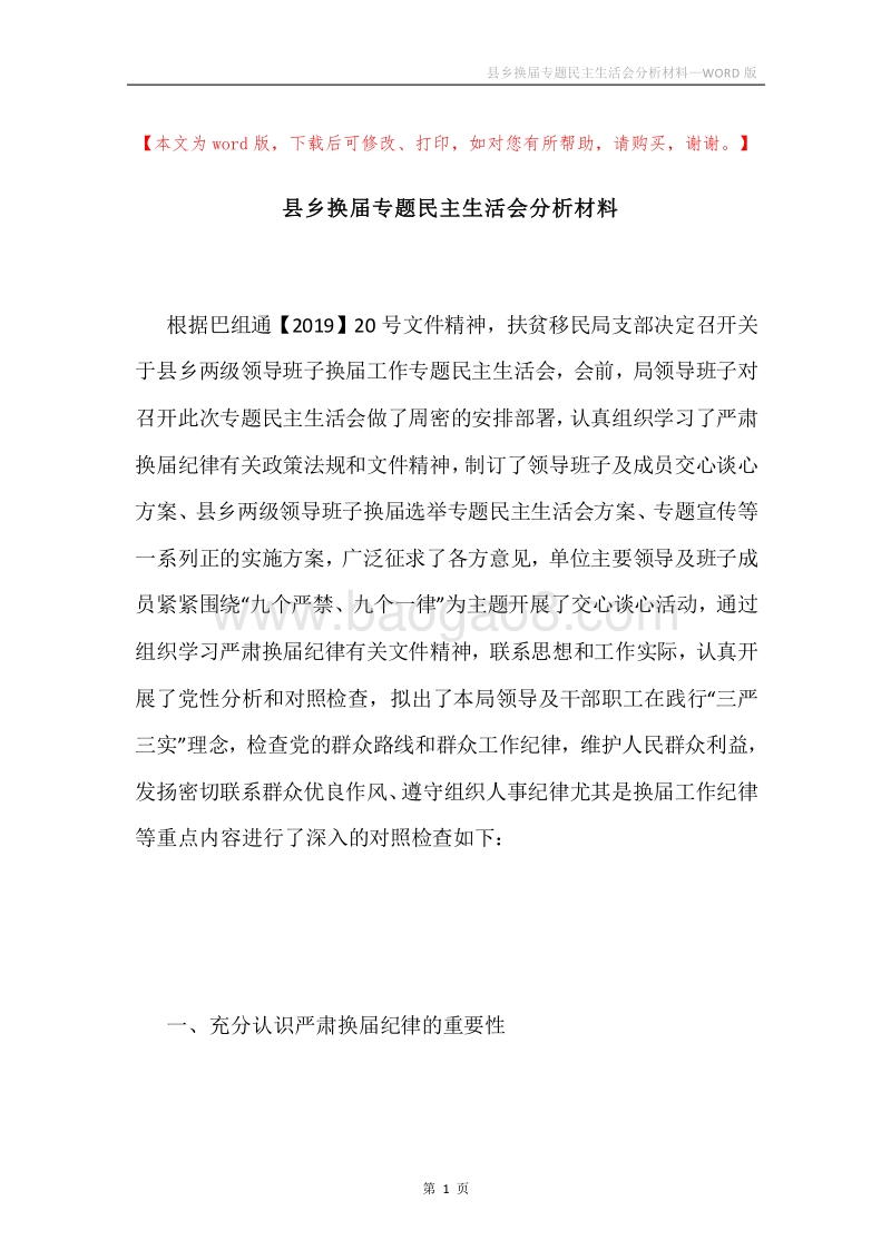 县乡换届专题民主生活会分析材料.docx_第1页