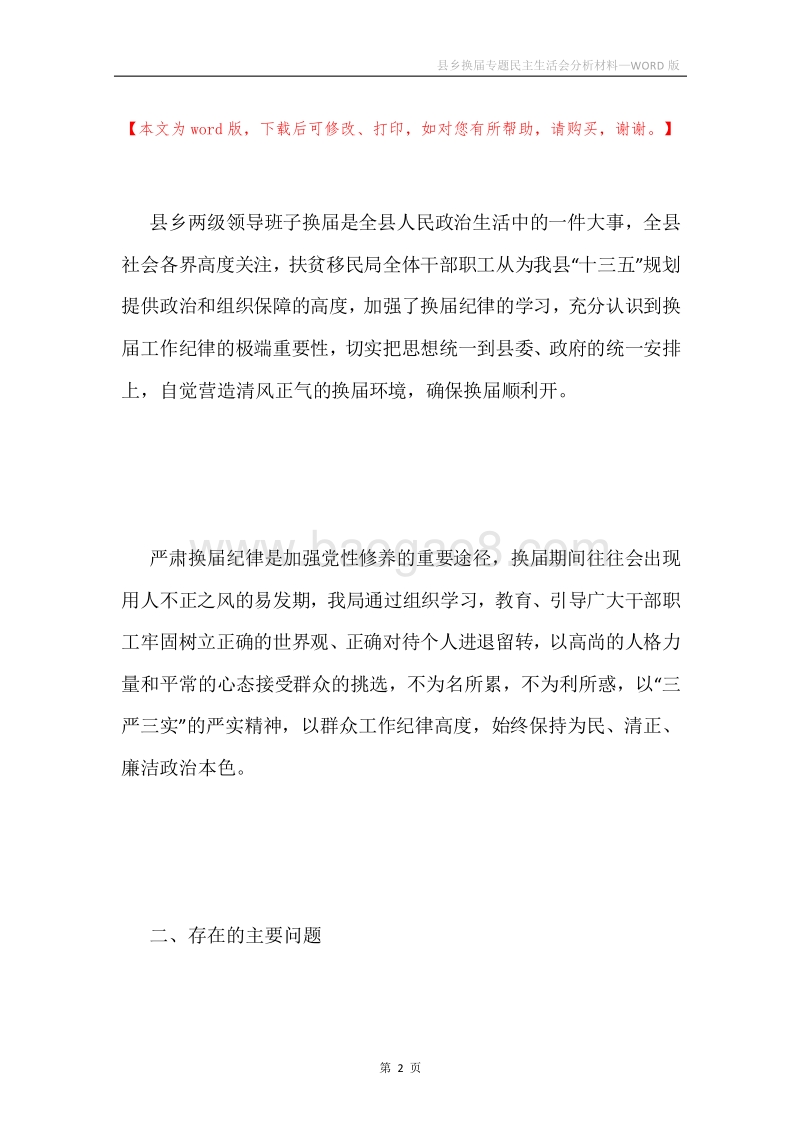 县乡换届专题民主生活会分析材料.docx_第2页