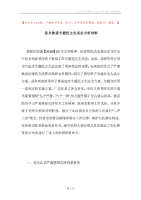 县乡换届专题民主生活会分析材料.docx