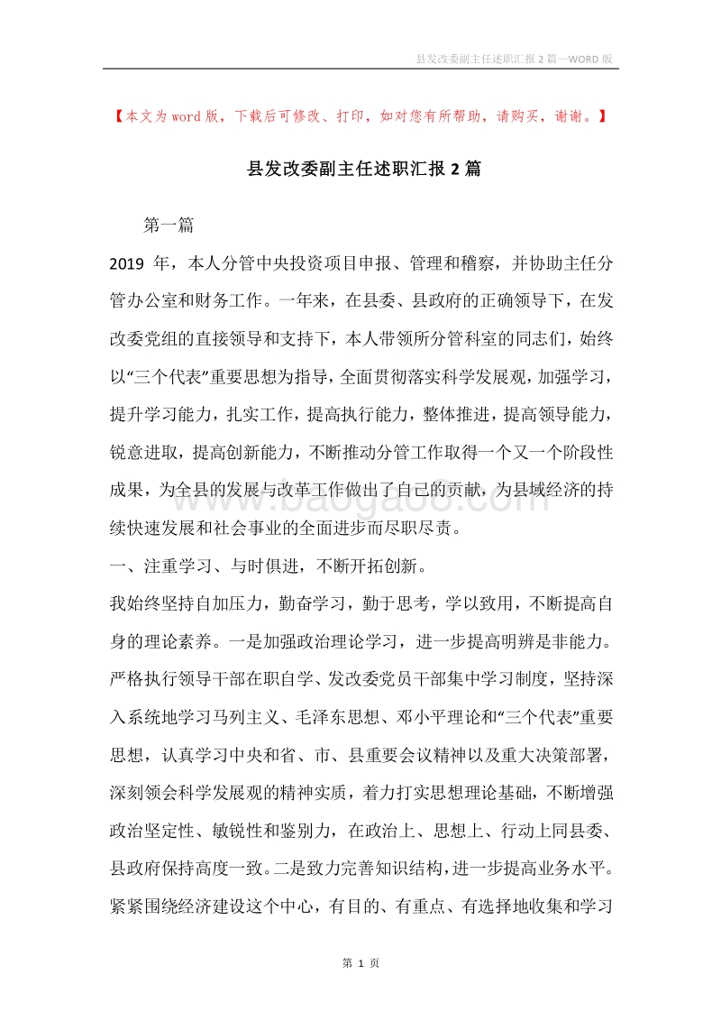 县发改委副主任述职汇报2篇.docx_第1页