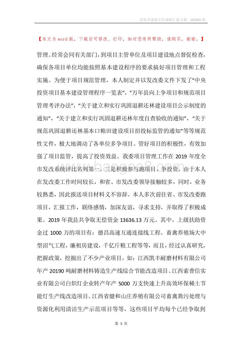 县发改委副主任述职汇报2篇.docx_第3页