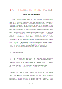 中级农艺师党性透析材料.docx