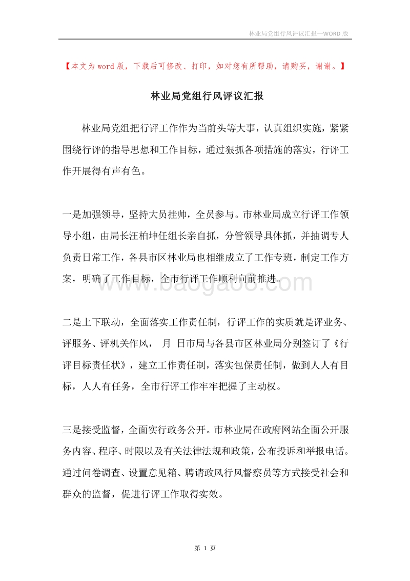 林业局党组行风评议汇报.docx_第1页