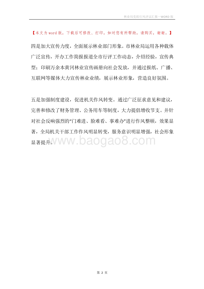 林业局党组行风评议汇报.docx_第2页