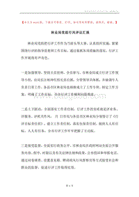 林业局党组行风评议汇报.docx
