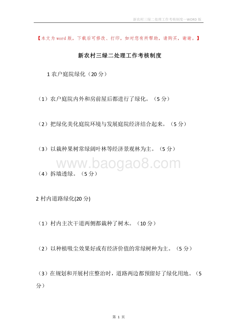 新农村三绿二处理工作考核制度.docx_第1页
