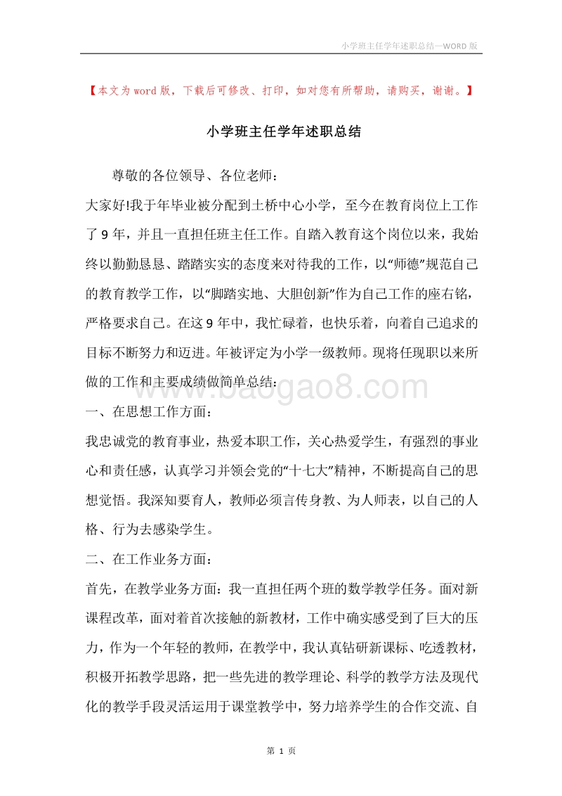 小学班主任学年述职总结_1.docx_第1页