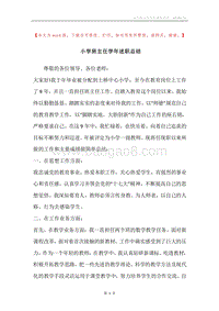 小学班主任学年述职总结_1.docx