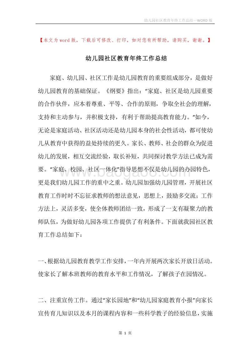 幼儿园社区教育年终工作总结.docx_第1页