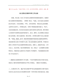 幼儿园社区教育年终工作总结.docx
