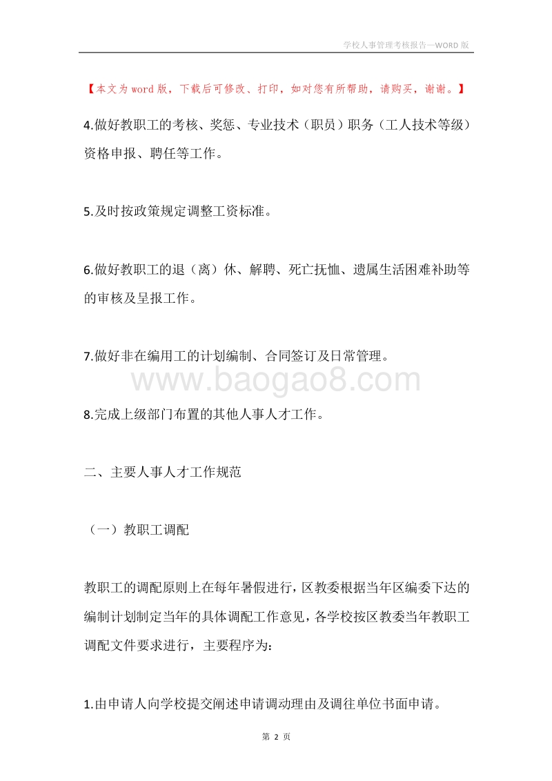 学校人事管理考核报告.docx_第2页