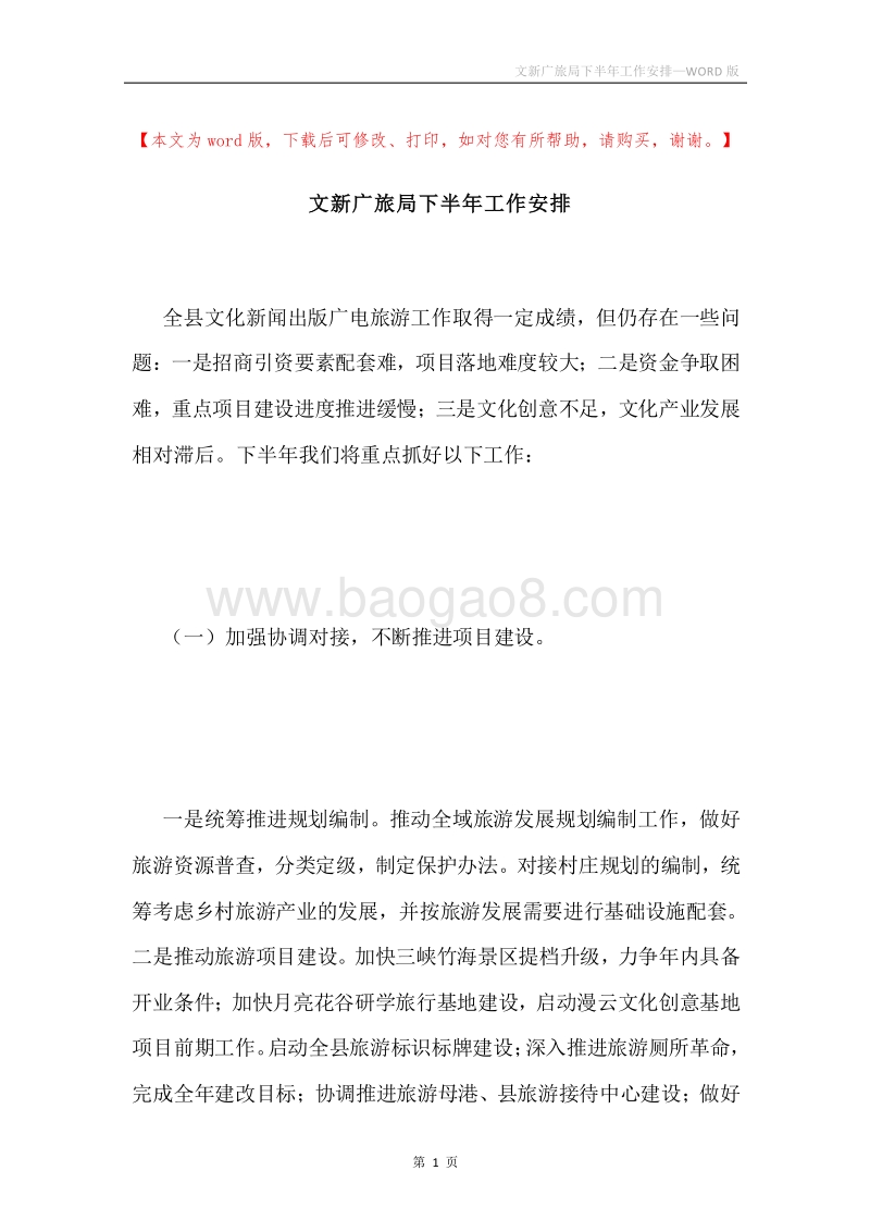 文新广旅局下半年工作安排.docx_第1页