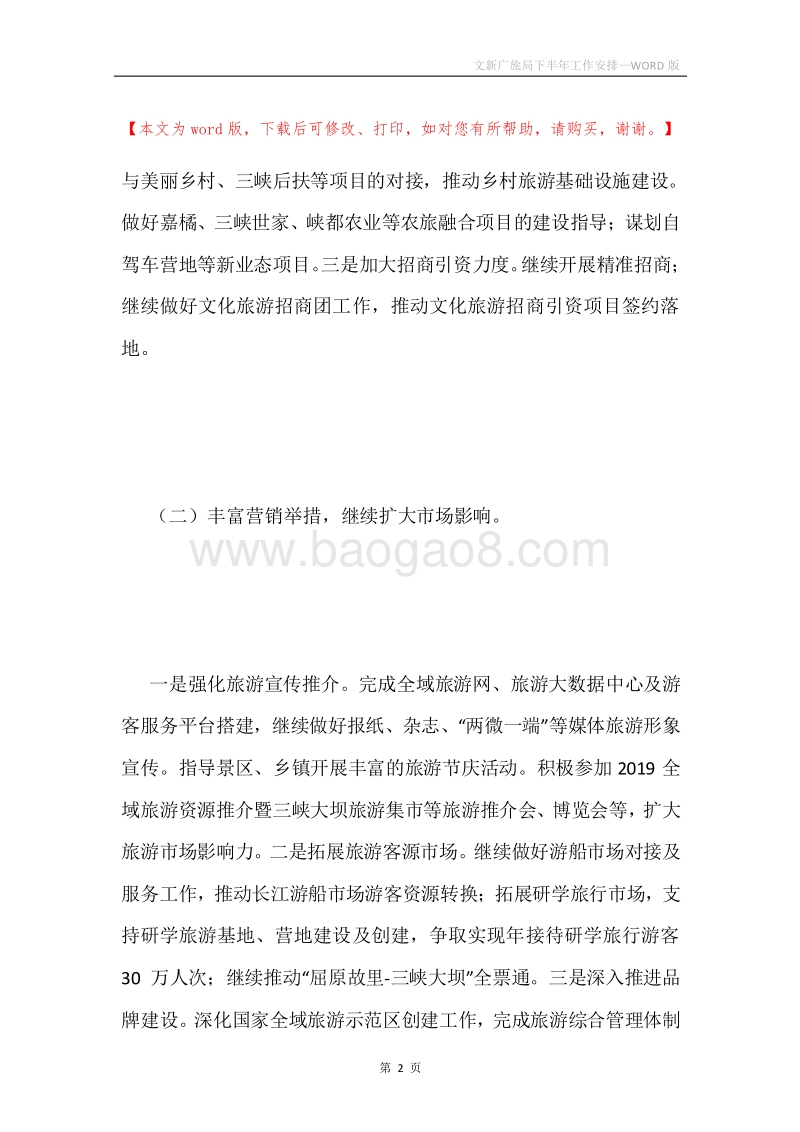 文新广旅局下半年工作安排.docx_第2页