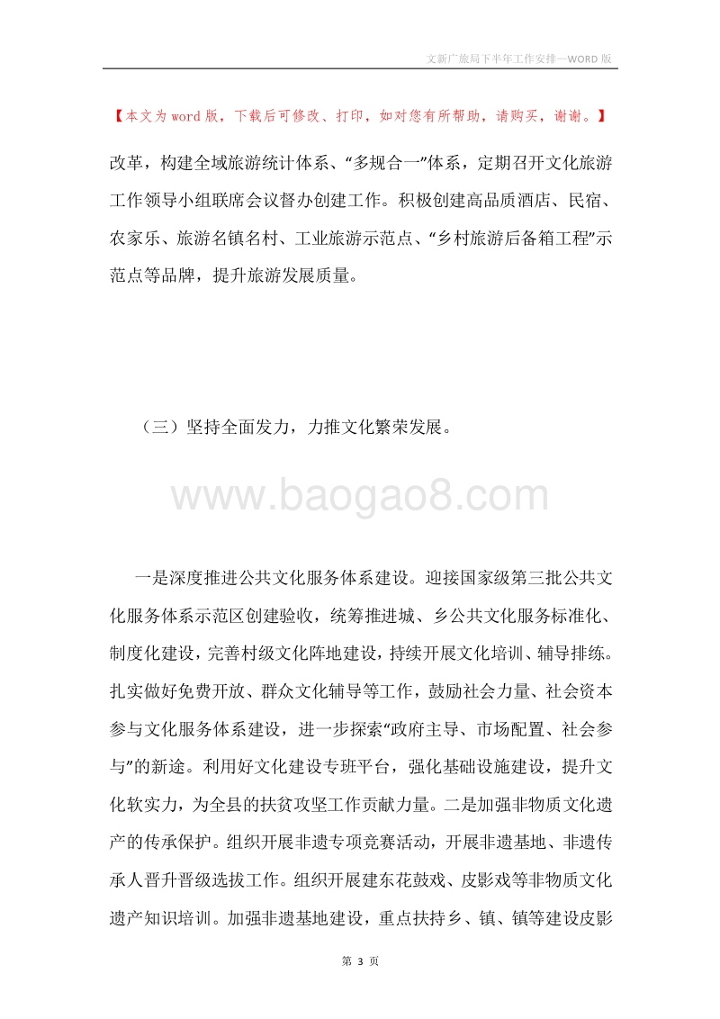 文新广旅局下半年工作安排.docx_第3页