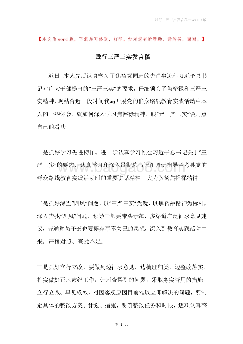 践行三严三实发言稿.docx_第1页