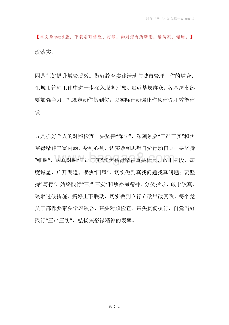 践行三严三实发言稿.docx_第2页
