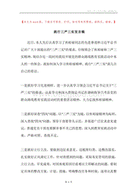 践行三严三实发言稿.docx