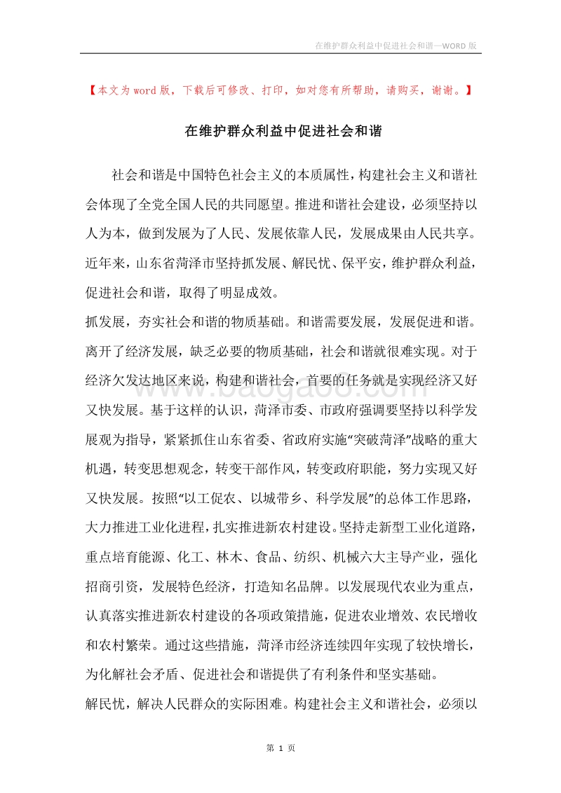 在维护群众利益中促进社会和谐.docx_第1页