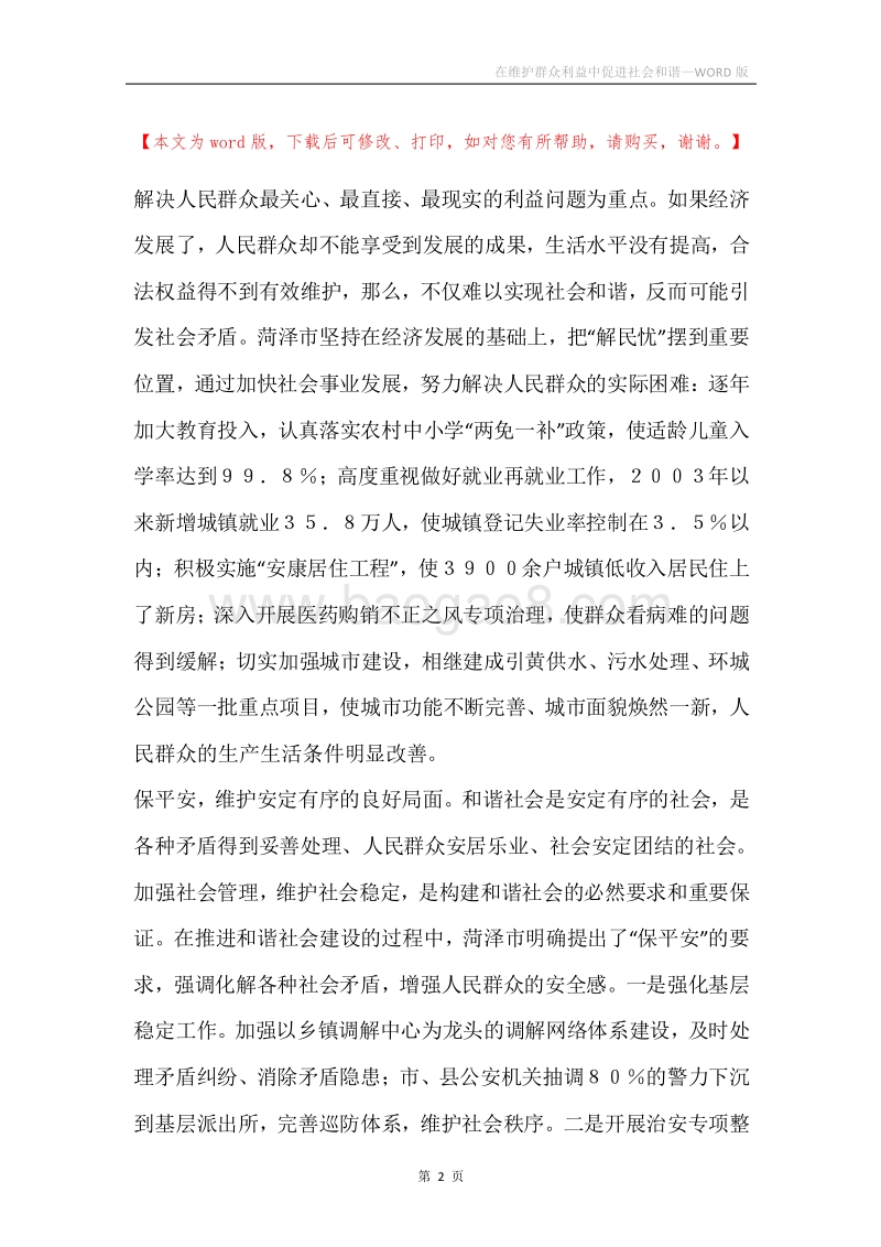在维护群众利益中促进社会和谐.docx_第2页