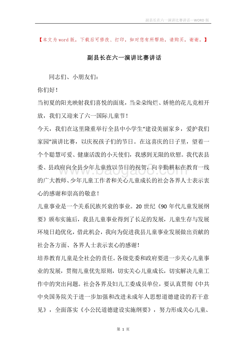 副县长在六一演讲比赛讲话.docx_第1页