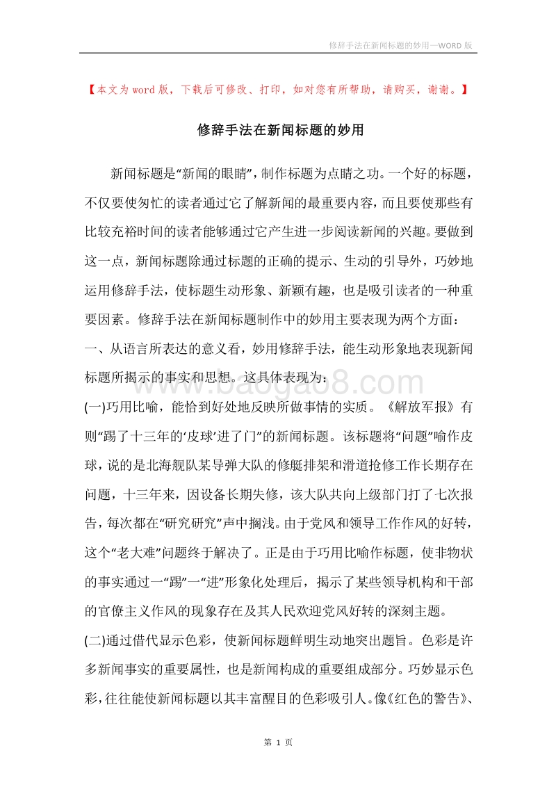 修辞手法在新闻标题的妙用.docx_第1页
